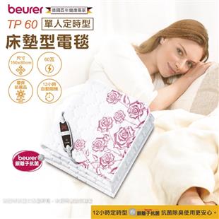 德國博依beurer電熱毯-銀離子抗菌單人床墊組TP 60(定時型)